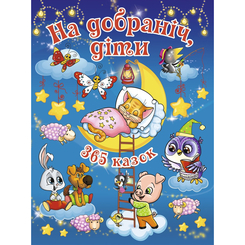 Класика дитячої літератури - Книжка «На добраніч діти. 365 казок» Юлія Карпенко (9786175366608) Класика дитячої літератури - Книжка «На добраніч діти. 365 казок» Юлія Карпенко (9786175366608)