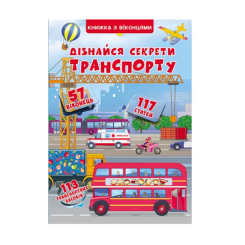 Книги-картинки для дітей (2-6 років) - Книжка з віконцями «Дізнайся секрети транспорту» (9789669368331) Книги-картинки для дітей (2-6 років) - Книжка з віконцями «Дізнайся секрети транспорту» (9789669368331)