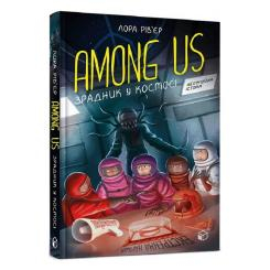 Підліткова література (14+ років) - Книжка «Among Us Зрадник у космосі» Лора Рів’єр (9786177968084) Підліткова література (14+ років) - Книжка «Among Us Зрадник у космосі» Лора Рів’єр (9786177968084)