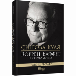 Книги для дорослих - Книжка «Снігова куля: Воррен Баффет і справа життя» Еліс Шрьодер (9786170964311) Книги для дорослих - Книжка «Снігова куля: Воррен Баффет і справа життя» Еліс Шрьодер (9786170964311)