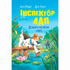 Художня література для дітей (7-13 років) - Книжка «Інспектор Лап. Докази в лісовому озері. Книга 7» Катя Райдер (9786178426989) Художня література для дітей (7-13 років) - Книжка «Інспектор Лап. Докази в лісовому озері. Книга 7» Катя Райдер (9786178426989)