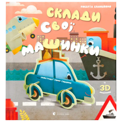 Розмальовки та актівітібуки (2-6 років) - Книжка «Склади свої машинки» (9789664480830) Розмальовки та актівітібуки (2-6 років) - Книжка «Склади свої машинки» (9789664480830)