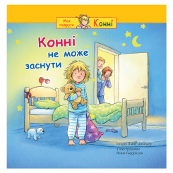 Художня література для дітей (7-13 років) - Книжка «Конні не може заснути» Ліане Шнайдер (9789661089227) Художня література для дітей (7-13 років) - Книжка «Конні не може заснути» Ліане Шнайдер (9789661089227)