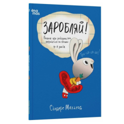 Навчальна література - Книжка «Заробляй! Книжка про зайчуню, яка розуміється на грошах. 4–7 років» (9786170043177) Навчальна література - Книжка «Заробляй! Книжка про зайчуню, яка розуміється на грошах. 4–7 років» (9786170043177)