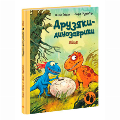 Книги-картинки для дітей (2-6 років) - Книжка «Яйце. Друзяки-динозаврики» Мелє Ларс (9786170977014) Книги-картинки для дітей (2-6 років) - Книжка «Яйце. Друзяки-динозаврики» Мелє Ларс (9786170977014)