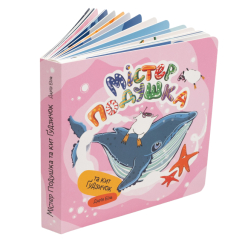 Книги для найменших (0-3 років) - Книжка «Містер Подушка та кит Ґудзичок» Дарія Біла (9786179532412) Книги для найменших (0-3 років) - Книжка «Містер Подушка та кит Ґудзичок» Дарія Біла (9786179532412)