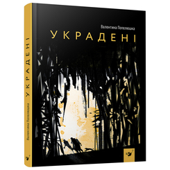 Підліткова література (14+ років) - Книжка «Украдені» Валентина Попелюшка (9789669153029) Підліткова література (14+ років) - Книжка «Украдені» Валентина Попелюшка (9789669153029)