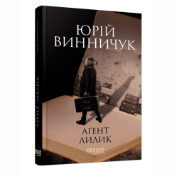 Книги для дорослих - Книжка «Аґент Лилик» Юрій Винничук (9786175220405) Книги для дорослих - Книжка «Аґент Лилик» Юрій Винничук (9786175220405)