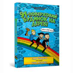 Художня література для дітей (7-13 років) - Книжка «91-поверховий будинок на дереві» Енді Ґріффітс (9789661545815) Художня література для дітей (7-13 років) - Книжка «91-поверховий будинок на дереві» Енді Ґріффітс (9789661545815)