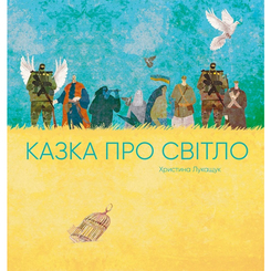 Художня література для дітей (7-13 років) - Книжка «Казка про світло» (9786178023386) Художня література для дітей (7-13 років) - Книжка «Казка про світло» (9786178023386)