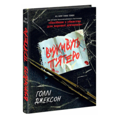 Книги для дорослих - Книжка «Виживуть п’ятеро» Голлі Джексон (9786170988409) Книги для дорослих - Книжка «Виживуть п’ятеро» Голлі Джексон (9786170988409)