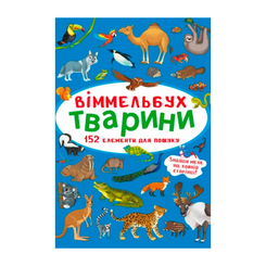 Книги-картинки для дітей (2-6 років) - Книжка «Віммельбух Тварини» (9786175470848) Книги-картинки для дітей (2-6 років) - Книжка «Віммельбух Тварини» (9786175470848)