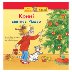 Художня література для дітей (7-13 років) - Книжка «Конні святкує Різдво» Ліане Шнайдер (9789661088497) Художня література для дітей (7-13 років) - Книжка «Конні святкує Різдво» Ліане Шнайдер (9789661088497)