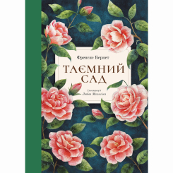 Класика дитячої літератури - Книжка «Таємний сад» Френсіс Бернет (9786178383244) Класика дитячої літератури - Книжка «Таємний сад» Френсіс Бернет (9786178383244)