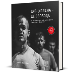 Книги для дорослих - Книжка «Дисципліна – це свобода» (9786178012038) Книги для дорослих - Книжка «Дисципліна – це свобода» (9786178012038)