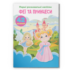 Розмальовки та актівітібуки (2-6 років) - Книжка «Перші розвивальні наліпки. Феї та принцеси. 60 наліпок» (9789669874757) Розмальовки та актівітібуки (2-6 років) - Книжка «Перші розвивальні наліпки. Феї та принцеси. 60 наліпок» (9789669874757)