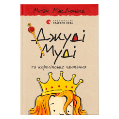 Художня література для дітей (7-13 років) - Книжка «Джуді Муді та королівське чаювання» (9789664480007) Художня література для дітей (7-13 років) - Книжка «Джуді Муді та королівське чаювання» (9789664480007)