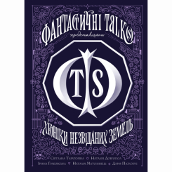 Книги для дорослих - Книжка «Хроніки незвіданих земель» Світлана Тараторіна (9786178023324) Книги для дорослих - Книжка «Хроніки незвіданих земель» Світлана Тараторіна (9786178023324)