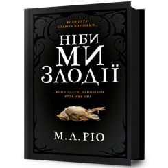 Книги для дорослих - Книжка «Ніби ми злодії» М. Л. Ріо (9786175231371) Книги для дорослих - Книжка «Ніби ми злодії» М. Л. Ріо (9786175231371)