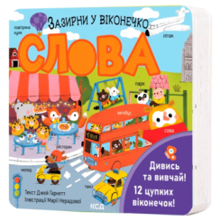 Книги для найменших (0-3 років) - Книжка «Слова. Зазирни у віконечко» Джей Ґарнетт (9786171511200) Книги для найменших (0-3 років) - Книжка «Слова. Зазирни у віконечко» Джей Ґарнетт (9786171511200)