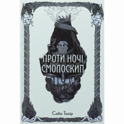 Підліткова література (14+ років) - Книжка «Проти ночі смолоскип» Саба Тахір (9786178383053) Підліткова література (14+ років) - Книжка «Проти ночі смолоскип» Саба Тахір (9786178383053)