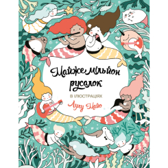 Товари для малювання - Книжка-розмальовка Жорж Майже мільйон русалок (9786177853717) Товари для малювання - Книжка-розмальовка Жорж Майже мільйон русалок (9786177853717)