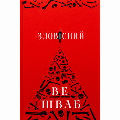 Підліткова література (14+ років) - Книжка «Зловісний» Вікторія Елізабет Шваб (9786178383411) Підліткова література (14+ років) - Книжка «Зловісний» Вікторія Елізабет Шваб (9786178383411)