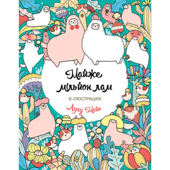 Товари для малювання - Книжка-розмальовка «Майже мільйон лам» Лулу Майо (9786177853779) Товари для малювання - Книжка-розмальовка «Майже мільйон лам» Лулу Майо (9786177853779)