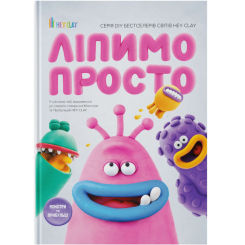 Пізнавальні книги (4-10 років) - Книжка «Ліпимо просто» (9786177913411) Пізнавальні книги (4-10 років) - Книжка «Ліпимо просто» (9786177913411)