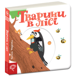 Книги для найменших (0-3 років) - Книжка «Тварини в лісі» Василь Федієнко (9789664293485) Книги для найменших (0-3 років) - Книжка «Тварини в лісі» Василь Федієнко (9789664293485)
