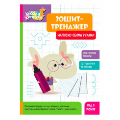 Навчальна література - Книжка «Школа Кенгуру. Зошит-тренажер. Малюємо обома руками» (9789667514952) Навчальна література - Книжка «Школа Кенгуру. Зошит-тренажер. Малюємо обома руками» (9789667514952)