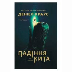 Книги для дорослих - Книжка «Падіння кита» Деніел Краус (9786178093785) Книги для дорослих - Книжка «Падіння кита» Деніел Краус (9786178093785)