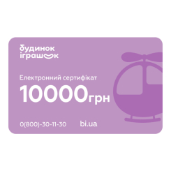 Подарункові сертифікати - Електронний подарунковий сертифікат Будинок іграшок номіналом 10000 грн Подарункові сертифікати - Електронний подарунковий сертифікат Будинок іграшок номіналом 10000 грн