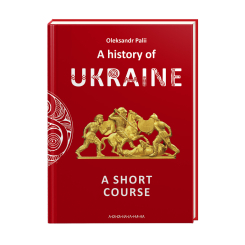 Книги для дорослих - Книжка «A history of Ukraine. A short course» Олександр Палій (9786175852095) Книги для дорослих - Книжка «A history of Ukraine. A short course» Олександр Палій (9786175852095)