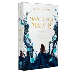 Підліткова література (14+ років) - Книжка «Майстриня Марев. Том 1. Сигнал і символ» Ельвіра Цайсслер (9786178501211) Підліткова література (14+ років) - Книжка «Майстриня Марев. Том 1. Сигнал і символ» Ельвіра Цайсслер (9786178501211)
