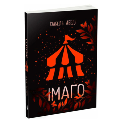 Підліткова література (14+ років) - Книжка «Імаго» Абеді Ізабель (9786170986443) Підліткова література (14+ років) - Книжка «Імаго» Абеді Ізабель (9786170986443)