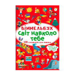 Книги-картинки для дітей (2-6 років) - Книжка « Віммельбух Світ навколо тебе» (9786175470947) Книги-картинки для дітей (2-6 років) - Книжка « Віммельбух Світ навколо тебе» (9786175470947)
