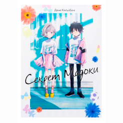 Комікси, манга та книги про героїв (7+ років) - Книжка «Секрет Мадоки» Деме Кінґьобачі (9786178501051) Комікси, манга та книги про героїв (7+ років) - Книжка «Секрет Мадоки» Деме Кінґьобачі (9786178501051)