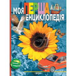 Пізнавальні книги (4-10 років) - Книжка «Моя перша енциклопедія» (295) Пізнавальні книги (4-10 років) - Книжка «Моя перша енциклопедія» (295)