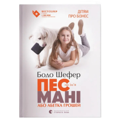 Пізнавальні книги (4-10 років) - Книжка «Пес на ім'я Мані, або абетка грошей» (9789662909302) Пізнавальні книги (4-10 років) - Книжка «Пес на ім'я Мані, або абетка грошей» (9789662909302)