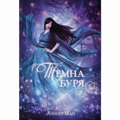 Підліткова література (14+ років) - Книжка «Темна буря» Аннетт Марі (9786178446048) Підліткова література (14+ років) - Книжка «Темна буря» Аннетт Марі (9786178446048)