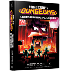 Художня література для дітей (7-13 років) - Книжка «Minecraft Dungeons. Становлення Архірозбійника» Метт Форбек (9786175230251) Художня література для дітей (7-13 років) - Книжка «Minecraft Dungeons. Становлення Архірозбійника» Метт Форбек (9786175230251)