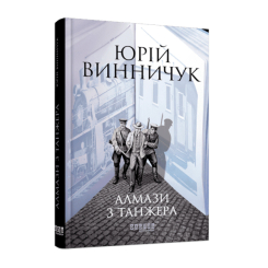 Книги для дорослих - Книжка «Алмази з Танжера» Юрій Винничук (9786175221068) Книги для дорослих - Книжка «Алмази з Танжера» Юрій Винничук (9786175221068)