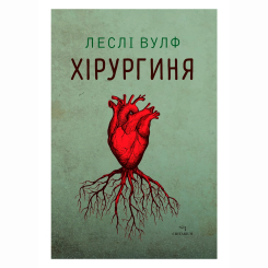 Книги для дорослих - Книжка «Хірургиня» Леслі Вулф (9786178093709) Книги для дорослих - Книжка «Хірургиня» Леслі Вулф (9786178093709)