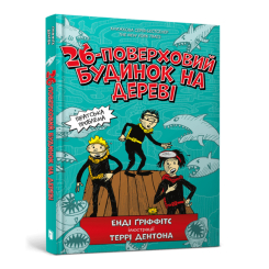 Художня література для дітей (7-13 років) - Книжка «26-поверховий будинок на дереві» Енді Гріффітс (9786177940448) Художня література для дітей (7-13 років) - Книжка «26-поверховий будинок на дереві» Енді Гріффітс (9786177940448)
