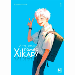 Комікси, манга та книги про героїв (7+ років) - Книжка «Літо, коли помер Хікару. Том 1» (9786178396565) Комікси, манга та книги про героїв (7+ років) - Книжка «Літо, коли помер Хікару. Том 1» (9786178396565)