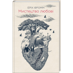 Книги для дорослих - Книжка «Мистецтво любові» Еріх Фромм (9786171286566) Книги для дорослих - Книжка «Мистецтво любові» Еріх Фромм (9786171286566)