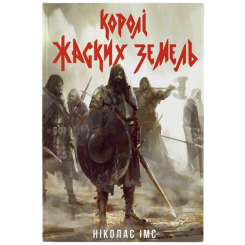 Книги для дорослих - Книжка «Королі Жаских Земель» Ніколас Імс (9786178383060) Книги для дорослих - Книжка «Королі Жаских Земель» Ніколас Імс (9786178383060)