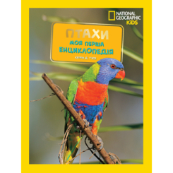 Пізнавальні книги (4-10 років) - Книжка «National Geographic. Моя перша енциклопедія. Птахи» Кетрін Г'юз (9786171600782) Пізнавальні книги (4-10 років) - Книжка «National Geographic. Моя перша енциклопедія. Птахи» Кетрін Г'юз (9786171600782)