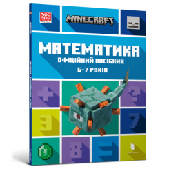 Навчальна література - Книжка «Minecraft Математика Офіційний посібник 6-7 років» (9786175230176) Навчальна література - Книжка «Minecraft Математика Офіційний посібник 6-7 років» (9786175230176)